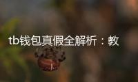 tb钱包真假全解析：教你秒辨真伪，放心选购