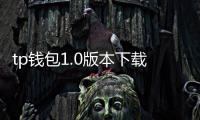 tp钱包1.0版本下载：开启你的数字资产新体验