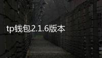 tp钱包2.1.6版本：引领个人数字资产管理的新纪元