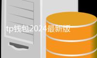 tp钱包2024最新版本下载：安全高效的多链资产管理新纪元