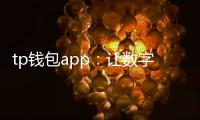 tp钱包app：让数字资产管理回归简单与安全
