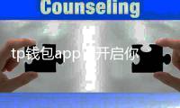 tp钱包app:开启你的数字资产新纪元