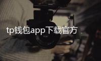 tp钱包app下载官方版