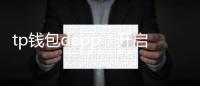 tp钱包dapp：开启区块链生活的门槛级入口