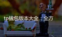 tp钱包版本大全：全方位解读与选购指南