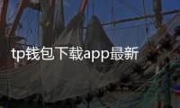 tp钱包下载app最新版本的全景解读与使用指南