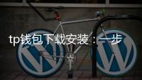 tp钱包下载安装：一步到位的数字资产管理新体验