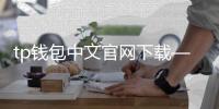 tp钱包中文官网下载——信任之选，开启你的数字资产管理新纪元
