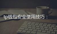 tp钱包安全使用技巧：守护数字资产的第一步
