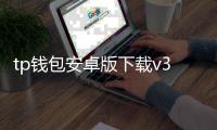 tp钱包安卓版下载v3.9.9：安全便捷的数字资产管家