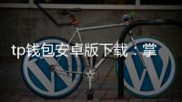 tp钱包安卓版下载：掌控你的数字资产，畅享跨链体验
