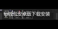 tp钱包安卓版下载安装：开启安全高效的数字资产管理新体验