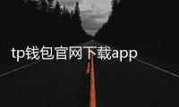 tp钱包官网下载app最新版本：安全、极速、易用的数字资产管理新体验