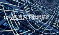 tp钱包官网下载最新2023通用：一站式数字资产管理的理想选择