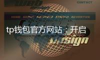 tp钱包官方网站：开启你的数字资产管理新纪元
