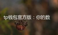 tp钱包官方版：你的数字资产护航者，开启无缝区块链新体验