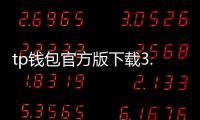 tp钱包官方版下载3.0——开启数字资产管理的新纪元