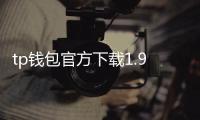 tp钱包官方下载1.98:全新升级的数字资产守护者