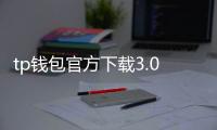 tp钱包官方下载3.0：开启数字资产管理的新纪元