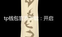 tp钱包官方下载：开启数字资产管理的新体验