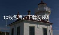 tp钱包官方下载安装app：安全、便捷的数字资产管理新体验