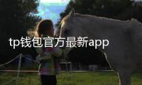 tp钱包官方最新app：开启安全、便捷的数字资产管理新纪元