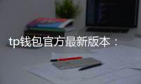tp钱包官方最新版本：引领数字资产管理的新纪元