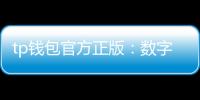 tp钱包官方正版：数字资产的新守护者