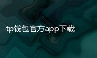 tp钱包官方app下载：开启你的数字资产管理新纪元