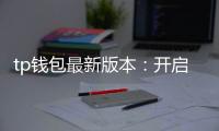 tp钱包最新版本：开启数字资产管理的极简时代