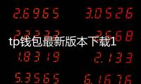 tp钱包最新版本下载1.66：开启数字资产管理新纪元