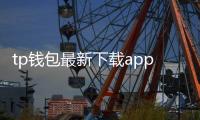 tp钱包最新下载app安卓版0：开启数字资产管理的新纪元