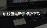 tp钱包最新安卓版下载：极简体验与强大安全并存