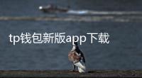 tp钱包新版app下载：开启数字资产管理的新纪元