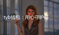 tyb钱包:用心守护每一次交易的信任